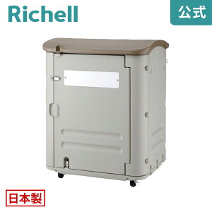 【全品MAX20%OFFクーポン24日20:00〜】ワイドストレージ 400(キャスター付き)リッチェル Richell 丈夫でサビないプラスチック製だから屋外でも安心の大型保管庫。