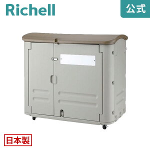 【全品MAX20%OFFクーポン24日20:00〜】ワイドストレージ 600(キャスター付き)リッチェル Richell 丈夫でサビないプラスチック製だから屋外でも安心の大型保管庫。
