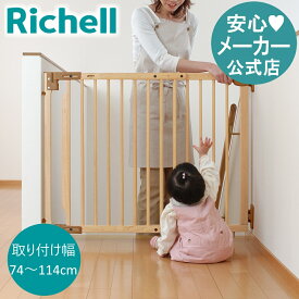 【公式】階段の上でも使える木のバリアフリーゲートリッチェル Richell 新生児 0カ月 オートクローズ＆ロック 開放キープ ベビーフェンス 出産準備 けが防止