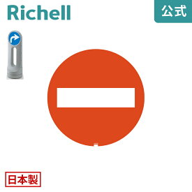 面板 125R-08Nリッチェル Richell 看板 プレート 標識 会社 店舗用 屋外 駐車場 進入禁止 日本製 国産