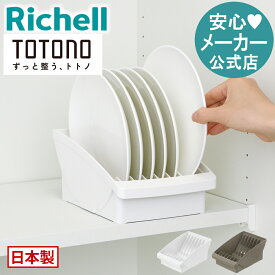 【公式】トトノ 棚置き用 ディッシュスタンドR レギュラーリッチェル Richell ディッシュ スタンド 皿 仕切り 食器 収納 ケース 縦 置き キッチン 棚 プレート 立て て プラスチック 日本製 国産