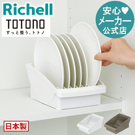 【公式直営】トトノ 棚置き用 ディッシュスタンドR レギュラー直径12〜20cm対応 リッチェル 食器収納 皿 ケース 縦置き キッチン 棚 プレート立て 日本製 抗菌加工 スッキリ収納取出し コンパクト 中 傷防止 破損防止