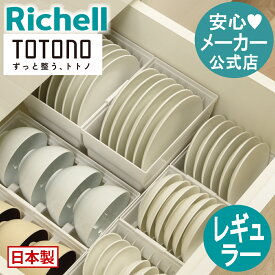 【公式直営】トトノ 引き出し用 ディッシュスタンドR レギュラー直径12〜20cm対応 リッチェル totono 皿 食器 収納 キッチン ケース 縦置 深 引き出し シンク下 日本製 スッキリ 簡単取出し コンパクト 傷 破損 防止