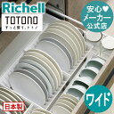 【先着！全品30%OFFクーポン 10日0時〜】【公式直営】トトノ 引き出し用 ディッシュスタンドR ワイド径18〜26cm対応 リッチェル totono 皿 食器 収納 キッチン ケース 縦置き 深 引き出し シンク下 日本製 スッキリ収納取出し コンパクト 中 傷防止 破損防止