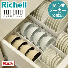【LINE登録15%OFFクーポン 15日0時〜】【公式直営】トトノ 引き出し用 お椀スタンドR直径8〜13cm リッチェル シンク下 収納 お椀 茶碗 皿 食器 ケース 縦置 深 キッチン 引き出し 日本製 国産 抗菌加工 スッキリ収納 簡単取出し コンパクト 傷防止 破損防止 K1