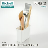 【全品MAX20%OFFクーポン 4日20:00〜】【公式直営】トトノ 引き出し用 キッチンツールスタンドRリッチェ…