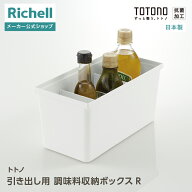 【全品MAX20%OFFクーポン 4日20:00〜】【公式直営】トトノ 引き出し用 調味料収納ボックスRリッチェル 調…