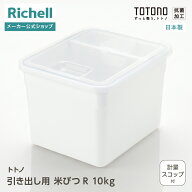 【全品MAX20%OFFクーポン 4日20:00〜】【公式直営/送料無料】トトノ 引き出し用 米びつR 10kgリッチェル …