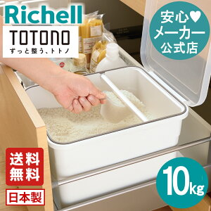 【公式直営/送料無料】トトノ 引き出し用 米びつR 10kgリッチェル お米収納 家庭用 シンク下 日本製 国産 抗菌加工 スッキリ収納 コンパクト 深型 軽量スコップ付き 無洗米アダプター付き す