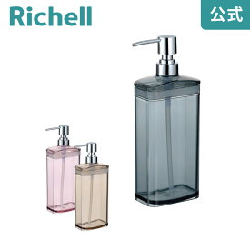 【公式】リュクレ ディスペンサーリッチェル Richell ポンプ 式 シャンプー ボトル 入れ 容器 ハンド ソープ 食器用 キッチン 洗剤 おしゃれ