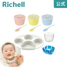 【公式/送料無料】トライ 離乳食スタートセットリッチェル Richell 調理器 セット 具 食器