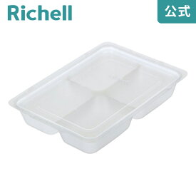 【公式】わけわけフリージング ブロックトレー 80リッチェル Richell 離乳食 冷凍 保存容器 ケース 冷凍庫 小分けパック レンジ対応 薄型