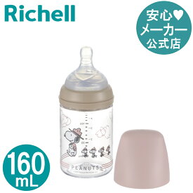 ピーナッツ コレクション おでかけミルクボトル 160mLメーカー公式店舗 リッチェル Richell ほ乳瓶 赤ちゃん
