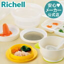 【全品MAX20%OFFクーポン】【公式直営/送料無料】調理セットRリッチェル 離乳食 調理器 調理セット 簡単 赤ちゃん おかゆ おろし器 こし器 クッキングプレート 冷凍保存容器 スプーン 電子レンジ 薬液消毒OK(一部除) 食洗機 煮沸消毒OK 出産準備