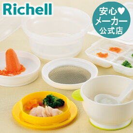 【公式/送料無料】調理セットRリッチェル Richell