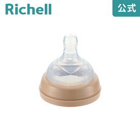 【公式】おでかけミルクボトル用乳首リッチェル Richell