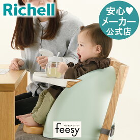 【公式】リッチェル Richell ベビーチェア フィージーベビー ロー 椅子 チェア ー テーブル付き 6ケ月 赤ちゃん 子供