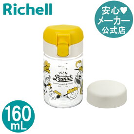 【公式】スヌーピー スマートマグ 160リッチェル Richell ベビー ストロー 水筒 160ml ピーナッツ 1歳半 赤ちゃん 直飲み 食洗機 洗いやすい シリコン