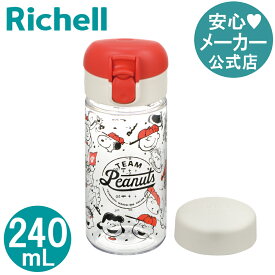 【公式】スヌーピー スマートマグ 240リッチェル Richell ベビー ストロー 水筒 240ml ピーナッツ 1歳半 赤ちゃん 直飲み 食洗機 洗いやすい シリコン