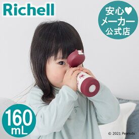 【公式】スヌーピー ステンレススマートマグ 160リッチェル Richell 水筒 ボトル 保冷 160ml ピーナッツ 1歳半 ベビー 赤ちゃん 子供 コップ 直 飲み シリコン