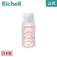 【公式直営】おしり洗浄リキッドリッチェル Richell おしり洗浄液 おしり洗浄リキッド 赤ちゃん 新生児 …