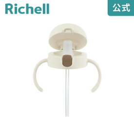 【公式】トライ ストローレッスンマグパーツSDリッチェル Richell ベビー 水筒 5ケ月 赤ちゃん 食洗機 洗いやすい シリコン