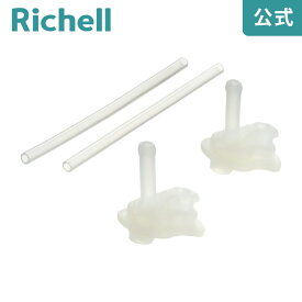 【公式】マグ用ストローセット S-10リッチェル Richell ベビー 水筒 7カ月 赤ちゃん 飲み 食洗機 洗いやすい シリコン