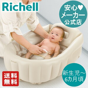【公式直営/送料無料】ふかふか ベビーバスK新生児〜6カ月頃 リッチェル 入浴 沐浴 ベビー バス シンク 子供 浴槽 グッズ 赤ちゃん お風呂 0歳 軽量 エアー式お手入れ コンパクト収納 抗菌防