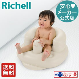 【公式/あす楽/送料無料】ふかふか ベビーチェアKリッチェル Richell ロー 風呂 バス チェア 椅子 いす 7ケ月 お風呂