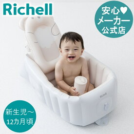 【公式/あす楽】ふかふか ベビーバス ステップアップリッチェル Richell ベビーバス ふかふかベビーバス シンク 子供 用 浴槽 グッズ 椅子 ローチェア 赤ちゃん 新生児 0歳 0ケ月 お風呂 沐浴