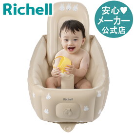 【公式直営】ミッフィーふかふか ベビーバス ステップアップリッチェル Richell ベビーバス ふかふかベビーバス 浴槽 グッズ 赤ちゃん シンク 子供 用 新生児 0歳 0ケ月 お風呂 沐浴