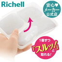【公式直営】わけわけフリージング ブロックトレー 80 4セット80mL×4ブロック 4個入り リッチェル 離乳食 冷凍 冷蔵 …
