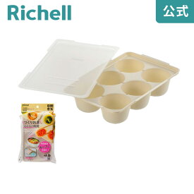 【公式】つくりおき わけわけおかずカップ トレー 5号6号用 2セット入リッチェル Richell 離乳食 冷凍 保存 容器 ケース 庫 小分け パック レンジ対応