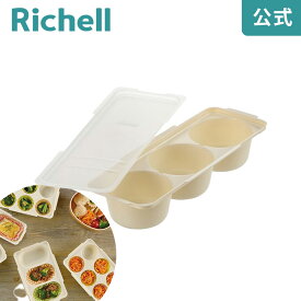 【公式】つくりおき わけわけおかずカップ トレー 8号9号用 2セット入リッチェル Richell 離乳食 冷凍 保存 容器 ケース 庫 小分け パック レンジ対応