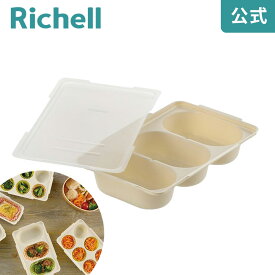 【公式】つくりおき わけわけおかずカップ トレー 小判型用 2セット入リッチェル Richell 離乳食 冷凍 保存 容器 ケース 庫 小分け パック レンジ対応