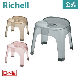 【公式】リュクレ 腰かけ 30Hリッチェル Richell お 風呂 の 椅子 イス バス シャワー チェア 透明 引っ掛け 滑り止め 30cm 高め 日本製 国産