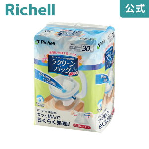 【全品MAX20%OFFクーポン24日20:00〜】【公式直営】ラクリーンバッグ 楽とじ 30枚入リッチェル Richell 介護 ポータブルトイレ 用 処理 トイレ 袋 介護用 災害 防災