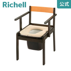 【公式】木製きらく 軽～いトイレ やわらか便座リッチェル Richell 介護用 ポータブル 家具調 ユニバーサルデザイン 老人用 大人