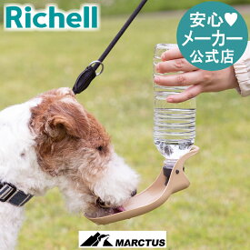 【公式】マークタス ハンディシャワーリッチェル Richell 犬 散歩 給水 ハンディシャワー ボトル シャワー 水飲み おしっこ 犬用 大型 ペット おさんぽ 水 器 携帯 グッツ プラスチック