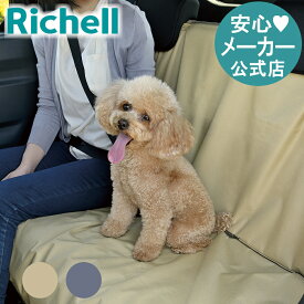 ～6/11★最大300%ポイントバック【公式】おでかけドライブシート リッチェル Richell ペット 車 用 シート 防災グッズ ドライブ カバー 犬 防水 後部座席