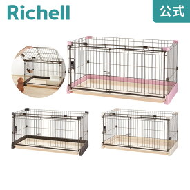 【公式】もっとお掃除簡単ペットサークル 120-60リッチェル Richell ペット ドッグ 犬 用 の ケージ ゲージ 小型犬 ドア付き おしゃれ 室内