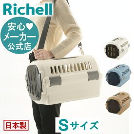 【公式】キャンピングキャリーファイン S リッチェル Richell 超 小型 犬 猫 うさぎ 防災グッズ ペット キャリー バッグ ケース 日本製 国産