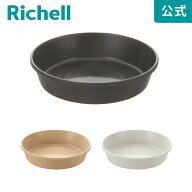 【公式直営】ラピス プレート 30型リッチェル Richell 園芸 ガーデ ン ニング 植木 鉢 受 け 皿 おしゃれ…