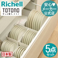 【全品MAX20%OFFクーポン 4日20:00〜】【公式直営】トトノ 引き出し用 ディッシュスタンドR 3種 5点セッ…
