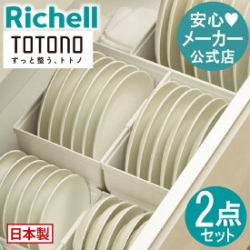 【公式直営】トトノ 引き出し用 ディッシュスタンドR レギュラー 2点セットリッチェル Richell 収納 トトノ キッチン 引き出し シンク 下 収納 セット 食器 皿 収納 スタンド プラスチック 日本製 国産