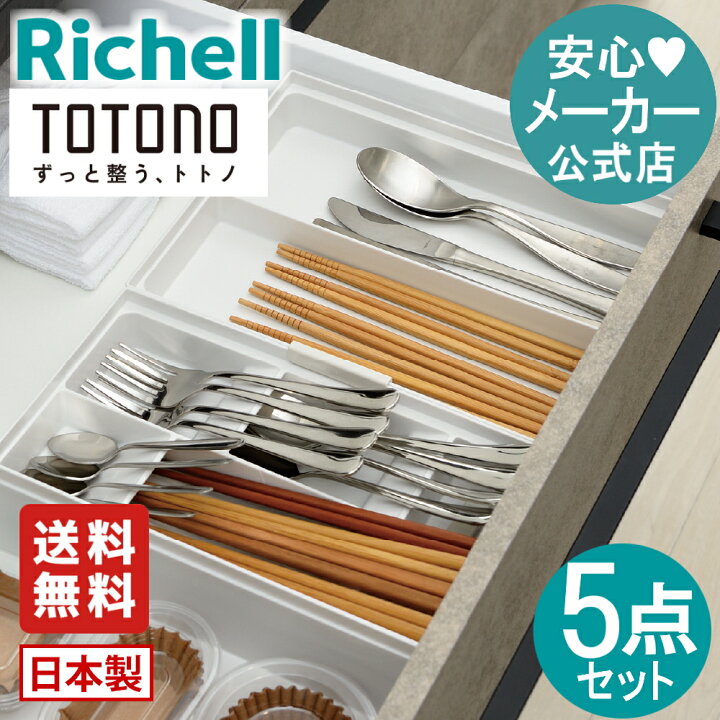 楽天市場】【公式直営/送料無料】トトノ 引き出し用 カトラリー収納R 3 