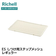 【公式直営】ES しつけ用ステップメッシュ レギュラーリッチェル 部品 パーツ ペット 犬 R1