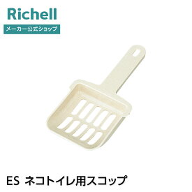 【公式直営】ES ネコトイレ用スコップリッチェル 部品 パーツ ペット 猫 R1