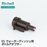 【公式直営】ES ウォーターディッシュ用ボトルアダプター ダークブラウンリッチェル 部品 パーツ ペット …