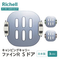 【LINE登録15%OFFクーポン 14日0時〜】【公式直営】キャンピングキャリーファインR Sドアリッチェル 部品…